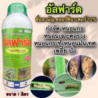 อัลฟาร์ด(คลอร์ฟีนาเพอร์10%)1ลิตร สูตรเย็น กำจัดหนอนกอ หนอนเจาะ เพลี้ย บั่ว ไร หนอนเจาะคอรวง หนอนกระทู้ หนอนมันเทศ ชนิดดูดซึม ผ่าช่อได้