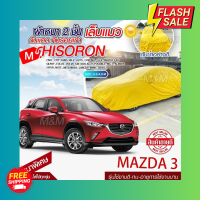 ผ้าคลุมรถตรงรุ่น ผ้าคลุมรถยนต์ ผ้าคลุมรถ รุ่น Mazda3 ผ้าคลุมรถเก๋ง ผ้าคลุมรถกระบะ เนื้อผ้า HISORON แถมฟรีกระเป๋าพร้อมจัดส่งทันที