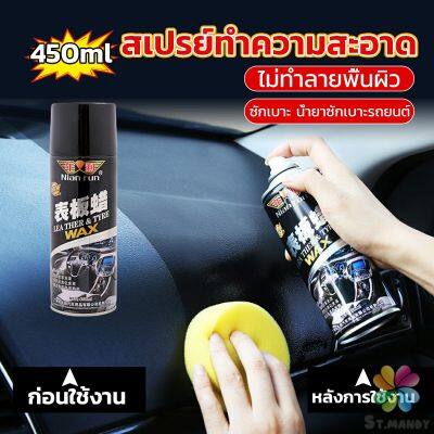 MD 450ml น้ำยาฟอกเบาะ ขัดเบาะหนังเบาะผ้า  Deep Cleaner ทำความสะอาดภายในรถยนต์ Automotive Care