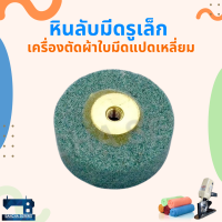 หินลับมีด สำหรับเครื่องตัดผ้าใบมีดแปดเหลี่ยม/ใบมีดกลม