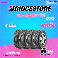 BRIDGESTONE  ยางขอบ 14 ปี 22  รับประกันสินค้า ฟรีจุ๊บลม !!