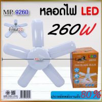 หลอดไฟ LED 65W 260W ขั้วE27 โคมไฟ ไฟตลาดนัด หลอดไฟบ้าน พับได้ ทรงใบพัด พับได้ Fan Blade LED Bulb โคมไฟทรงพัดลม สว่างมาก Solarz 260W (5+1)