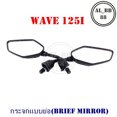 กระจก WAVE 125i  (แบบย่อ-M)