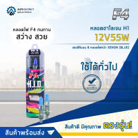 ? F4 หลอดฮาโลเจน H1 12V55W แสงสีซีนอน Bหลอดไฟหน้า XENON (BLUE) จำนวน 1 คู่ ?