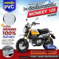 ผ้าคลุมรถมอเตอร์ไซค์ ผ้าคลุมรถตรงรุ่น MONKEY 125 ผ้าคลุมรถจักรยานยนต์ ผ้าคลุมรถมอไซค์ ผ้าคลุมรถ เนื้อผ้า HI PVC เลือกรุ่นก่อนสั่ง