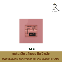 เมย์เบลลีน บลัชออน ฟิต มี บลัช 4.5ก.Maybelline New York Fit Me Blush Shade 4.5g แก้มสดใส สุขภาพดี บลัชออนเนื้อนุ่มเนียนละเอียดเกลี่ยง่าย  เม็ดสีชัด ติดทน 16 ชม.