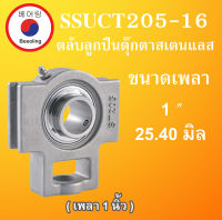 SSUCT205-16 ตลับลูกปืนตุ๊กตาสแตนเลส  สำหรับเพลา 1" ( 25.40 มิล ) STAINLESS STEEL BEARING  SUCT 205-16 โดย Beeoling shop