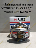 วาล์วน้ำลดอุณหภูมิ 76.5 องศา MITSUBISHI E - CAR 1.5,CHAMP C11 **ของแท้ HKT JAPAN **