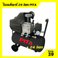 ปั๊มลมโรตารี่ PITAขนาด 24 ลิตร และ 50 ลิตร