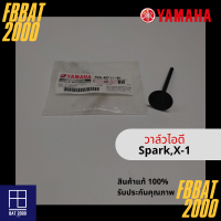 วาล์วไอดี แท้ศูนย์ YAMAHA SPARK,X-1 (5TN-E2111-01)