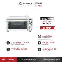 OXYGEN เตาอบ 11 ลิตร KT-09 เตาอบไอน้ำ ปิ้งขนมปัง เตาอบไฟฟ้า oven มอก.1641-2552