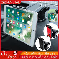 SEAMETAL ที่ยึดแท็บเล็ต IPADในรถ 360องศา ปรับได้ ที่จับแท็บเล็ต ขาจับไอแพดในรถ