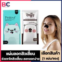 Preene Deep Cleansing Nose Pore Strip / Naffy แนฟฟี่ แผ่นลอกสิว [1 ซอง] [1 แผ่น/ซอง] พรีเน่ แผ่นลอกสิวเสี้ยน BC ความงาม