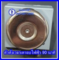 ตัวตั้งเวลาเตาอบไฟฟ้า ไมโครเวฟ 90นาที Timer Switch For Electronic Microwave Over Cooker ไทม์เมอร์ไมโครเวฟ เตาอบ