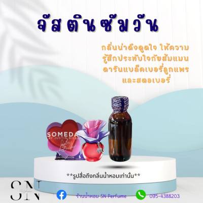 หัวเชื้อน้ำหอมแท้ไม่ผสมแอลกอฮอ กลิ่นจัสตินซัมวัน ขนาด30มิล ขวดละ99บาท