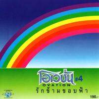 แผ่นซีดี เพลงไทย  โอเวชั่น #4 รักข้ามขอบฟ้า