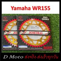 สเตอร์หลัง อลูมิเนียม ทอง  55 57 ฟัน ใส่ Yamaha WR155 -โซ่ขนาด 428 (WR155) -ได้รับสินค้า 1-3 วัน