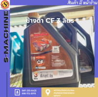 ช้างดำ CF 3 ลิตร