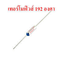 Thermo Fuse เทอร์โมฟิวส์ 192 องศา สำหรับหม้อหุงข้าว กระติกน้ำร้อน เครื่องใช้ไฟฟ้าอื่น ๆ ร้านเอส.ที.อิเล็กทรอนิกส์ สินค้าในไทย ส่งไวจริง ๆ