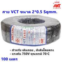 ?ส่งไว ค่าส่งถูก? ANT (100 เมตร) สายไฟ VCT 2*0.5 Sqmm สายไฟ อ่อน กลมดำ สายทองแดง หุ้มฉนวน 2 ชั้น งานไฟฟ้า ภาคสนาม ที่ราบสูง อุตสหกรรมหนัก