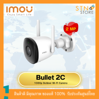 กล้องWiFi IMOU IPC-F22P-D(Bullet 2C-D 1080P)  ไมค์ในตัว บันทึกภาพพร้อมเสียง กล้องวงจรปิด กล้องรักษาความปลอดภัย แข็งแรง ทนทาน สินค้าคุณภาพ พร้อมส่ง