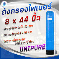 SafetyDrink ถังกรอง FRP ยี่ห้อ STAR PURE 8 นิ้ว สูง 44 นิ้ว (150psi)