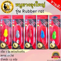 เหยื่อปลอม หนูยาง ลุงใหญ่ รุ่น Rubber rat