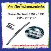 ก้านปัดน้ำฝน Nissan Sentra  ปี 1992 - 1996    จำนวน 2 ก้าน  22”+16”