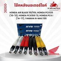 โช้คKYB โช้คหลังPCX โช้คหลังรถมอเตอร์ไซด์ สำหรับรถ Honda Air Blade 110 และ110i Honda PCX125 (10-13) Honda PCX150i 13 Honda PCX I (14-17) Yamaha N-Max 155 (15-18) (ความสูง 323mm.) มี 4 สี