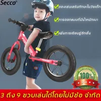 【มีสินค้าพร้อมจัดส่ง】Secco จักรยานทรงตัว ให้เด็ก ๆ สนุกสนานในวัยเด็กและปล่อยให้พวกเขาได้รับพรสวรรค์จากมัน (จักรยานขาไถ จักรยาน 2 ล้อ จักรยานฝึกการทรงตัว รถทรงตัว รถจักรยานทรงตัวเด็ก รถจักรยานทรงตัวเด็ก รถทรงตัว จักรยานเด็ก จักรยานพยุงตัว)