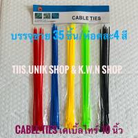 เคเบิ้ลไทร์ CABLE TIE ขนาดความยาว 10 นิ้ว บรรจุขาย 35 ชิ้น/แพ๊ค คละสีมาในแพ๊ค มีสีดำ สีเขียว สีเหลือง สีน้ำเงิน สีแดง พร้อมส่ง