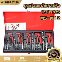 【จัดส่งที่รวดเร็ว】131PCS ชุดซ่อมเกลียวสปริง ขนาด M10 พร้อมสปริงซ่อมเกลียว ต๊าปเกลียว สปริงรองแสตนเลส  Thread Repair Tool M5-M12 Coil Drill Insert Installation Kit Engine Block Restoring Damaged Set