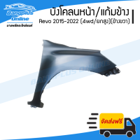 บังโคลนหน้า/แก้มข้าง Toyota Revo/Rocco 2015/2016/2017/2018/2019/2020/2021/2022 (รีโว่/ร๊อคโค่)(4wd/ยกสูง)(ข้างขวา) - BangplusOnline