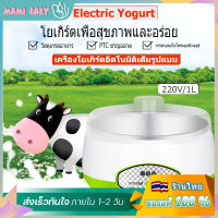 220V 1L เครื่องโยเกิร์ตอัตโนมัติเต็มรูปแบบMiniรุ่นภายในสเตนเลส1Lความจุมากคงที่อุณหภูมิอัจฉริยะเครื่องหมัก ทำความสะอาดได้ง่าย ให้คุณสนุกกับก