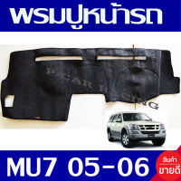 พรมปูคอนโซลหน้ารถ พรมปูหน้ารถ พรม อีซูซุ มูเอ็กซ์ ISUZU MU-7 MU7 2005 2006 ใส่ร่วมกันได้