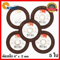 ใบตัด4นิ้ว แผ่นตัด ไฟเบอร์ ตัดเหล็ก 4" x 2 mm.KINIK A36S ( 5 ใบ ) [สินค้าคุณภาพ ผลิตในประเทศ ไม่ใช่ของจีน]