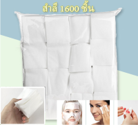 Cotton pad สำลีแผ่น ผ้าฝ้าย แบบบาง ไร้ขน จำนวน 1600 แผ่น ผ้าสำลี เช็ดเล็บ ใบหน้า เครื่องสำอางค์ ล้างเล็บ สำลีแผ่น