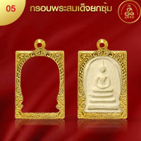 เกจิ99 กรอบพระทรงสมเด็จยกซุ้ม เบอร์ 05 (3.6 x 2.5 x 1.0) กรอบพระเพิ่มทอง 2 เท่า ทำผิวทองด้วยนวัตกรรมPVD ไม่ลอก ไม่ดำ