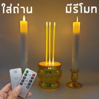 กระถางธูปไฟฟ้า มีรีโมท เทียนLED เทียนปลอม เทียนใส่ถ่าน เทียนไฟฟ้า ธูปLED CANDLE ธูปไฟฟ้า เชิงเทียนไฟฟ้า ชุดธูปเทียนถ่าน เทียนอิเล็กทรอนิกส์