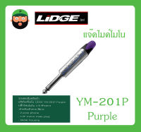 Plug-Jack แจ๊คไมค์โมโน รุ่น YM-201P Purple ยี่ห้อ LIDGE สินค้าพร้อมส่ง ส่งไวววว ของแท้ 100% ปลั๊กโฟนโมโน 1/4 ท้ายยาง สำหรับเข้าสาย