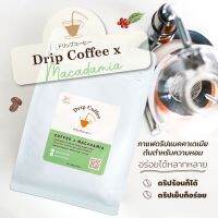 กาแฟดริปแมคคาเดเมีย 200 กรัม ทำดริปร้อน หรือ Cold Brew ได้! หอมมาก เข้ม กลมกล่อม สูตรต้นตำหรับที่เดียวเท่านั้น!