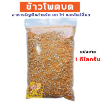 ข้าวโพดบด เลี้ยงสัตว์ อาหารนก อาหารไก่ คัดเกรด A แบ่งขาย 1 กิโลกรัม และ 500 กรัม