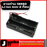 รางถ่าน 18650 Li-ion แบบ 2 ก้อน  รางถ่านชาร์จแบบอนุกรมและขนาน รางถ่าน รังถ่าน ลังถ่าน กะบะถ่าน ที่ใส่ถ่าน Battery Case พร้อมสายเชื่อมต่อ