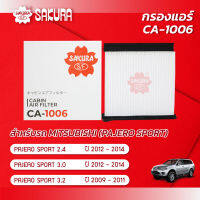 กรองแอร์ MITSUBISHI มิตซูบิชิ / PAJERO SPORT ปาเจโร่ สปอร์ต เครื่องยนต์ 2.4/3.0/3.2 ปี 2009-2014  ยี่ห้อ ซากุระ CA-1006