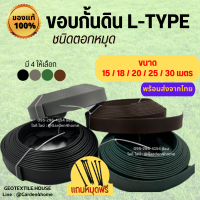 ขอบกั้นดิน แบบตอกหมุด L-type ขนาด 15/18/20/25/30 เมตร ขอบสูง 5 ซม. ที่แบ่งจัดสวน กั้นหญ้าและดิน เพียงตอกตะปู