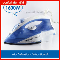 เตารีด เตารีดไอน้ำ เตารีดไฟฟ้า กำลังไฟ1,600 วัตต์ Pritech Steam Iron ปรับได้5ระดับ เครื่องรีดถนอมผ้าไอน้ำ (คละสี) พร้อมส่ง