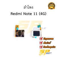 ลำโพง Redmi Note 11 (4G) อะไหล่มือถือ อะไหล่สายแพร สินค้าส่งในไทย