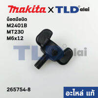 น็อตมือบิด (แท้) แท่นตัดองศา Makita มากีต้า รุ่น M2401B #12 - Maktec มาคเทค รุ่น MT230 ขนาด M6x12mm. (265754-8) (อะไหล่แท้ 100%)