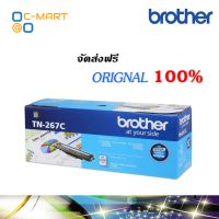 Brother TN-267C ตลับหมึกโทนเนอร์ สีฟ้า ของแท้ Cyan Original Toner Cartridge