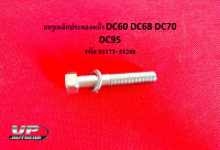 สกรูเหล็กประคองหน้า DC60 DC68 DC70 DC95 รหัส 01173- 51260 น็อตยึดเหล็กประคองหน้ารถเกี่ยวข้าวคูโบต้าดีซี